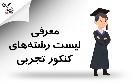 ليست رشته هاي کنکور تجربي